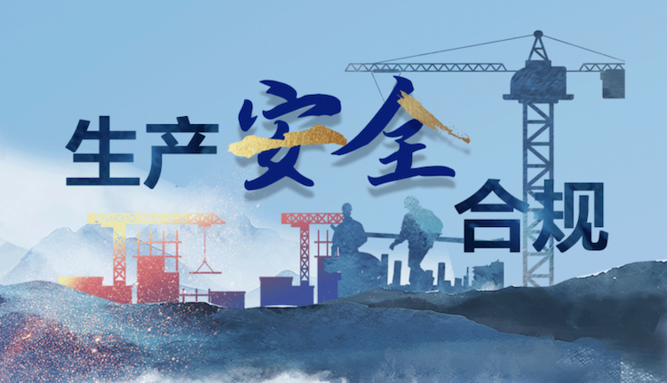 河南開(kāi)展化工行業(yè)安全專(zhuān)項(xiàng)整治（繃緊安全弦 筑牢生命線）